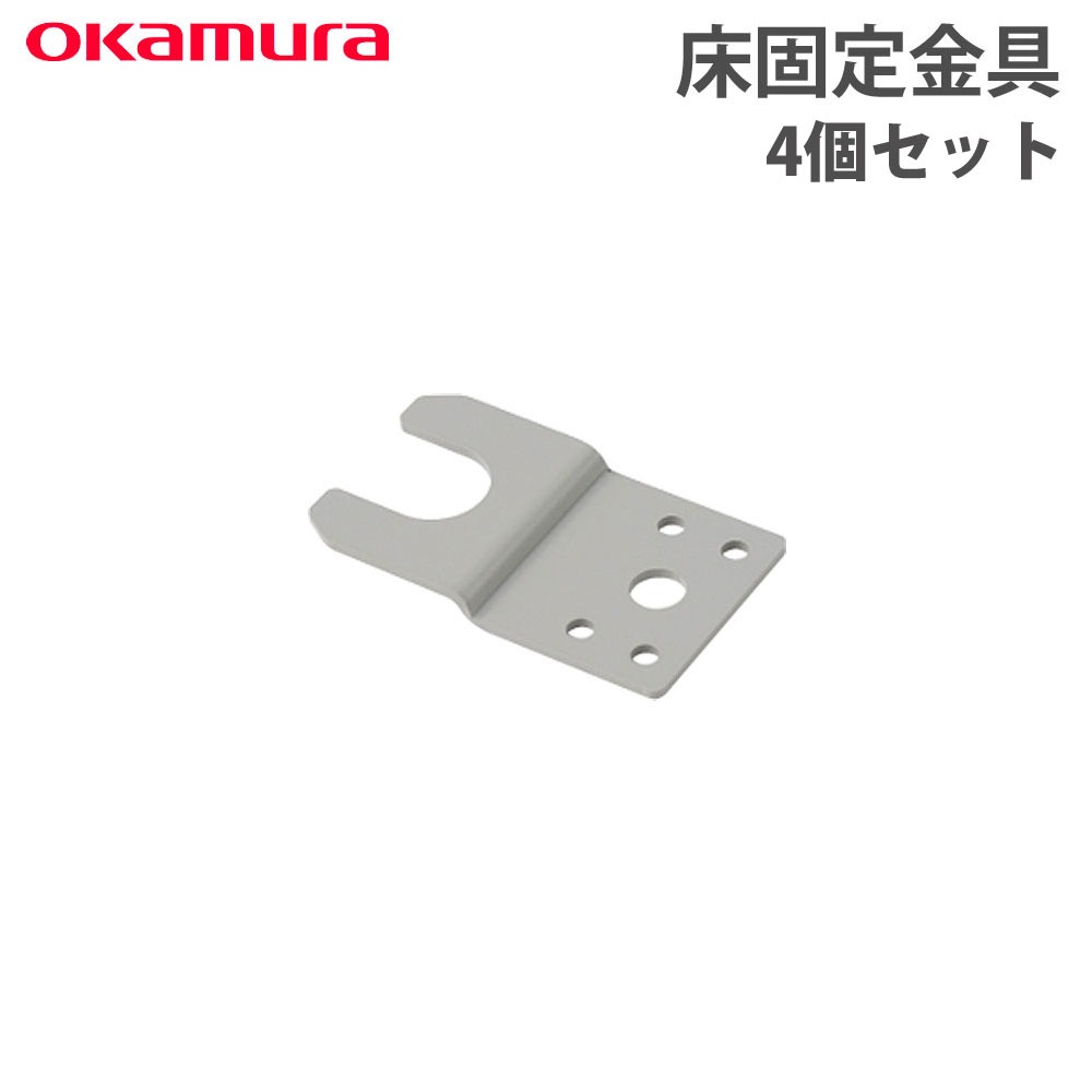 デスクオプション オカムラ スイフトネックス 床固定金具 4個セット