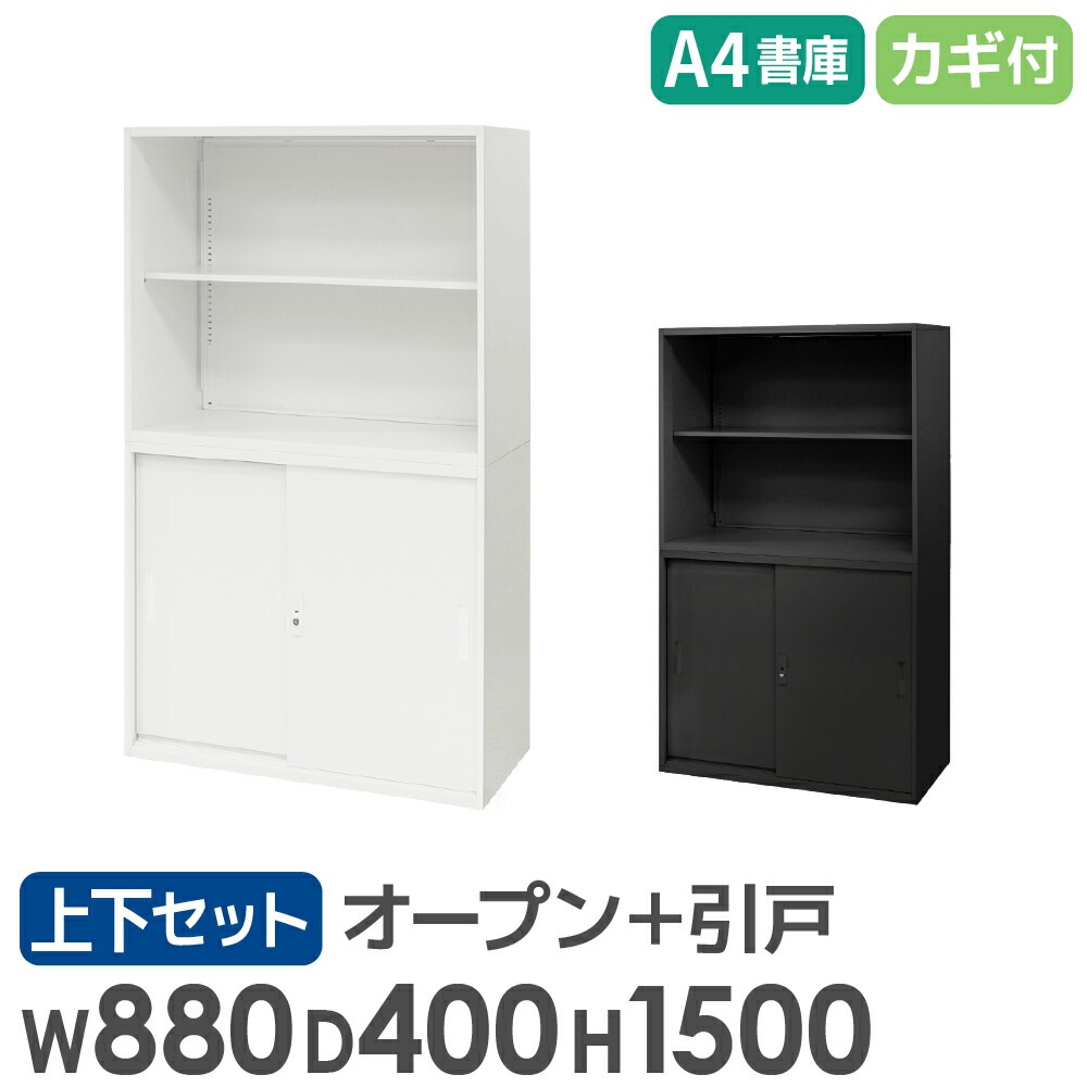 書庫 セット オープン 引戸 2段 EA-8840-2N2H（商品番号：nf-ea-8840 