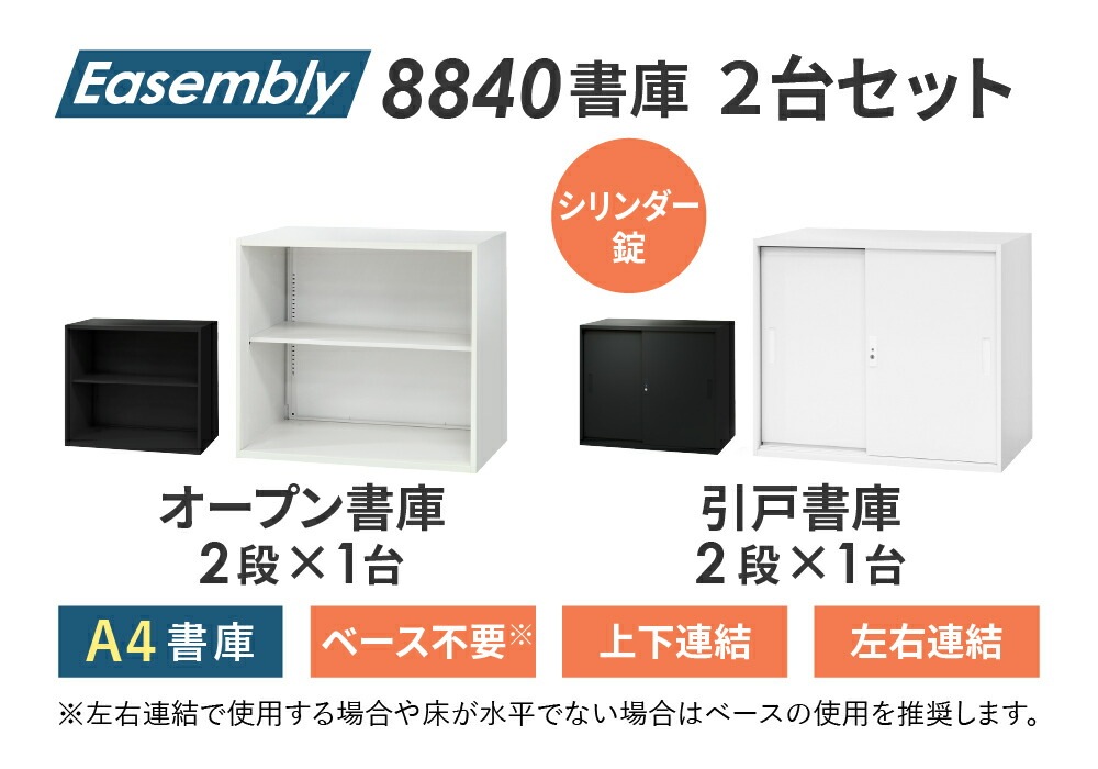 書庫 セット オープン 引戸 2段 EA-8840-2N2H（商品番号：nf-ea-8840 