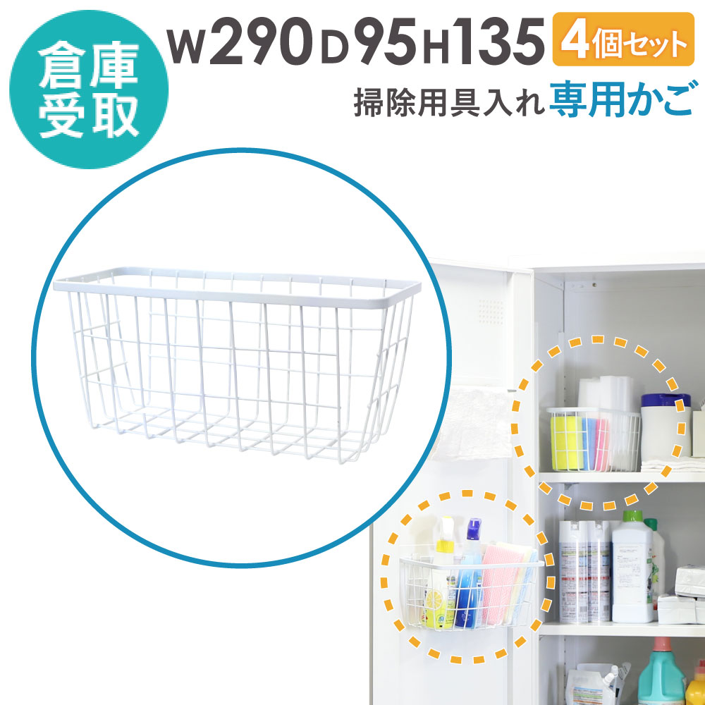倉庫受取限定】 掃除用具入れ 専用かご 4個セット オプション SP-K-SO