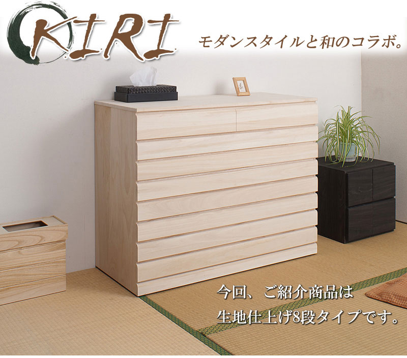 桐タンス 8段 生地仕上げ 着物収納 衣装ケース 衣類収納 チェスト