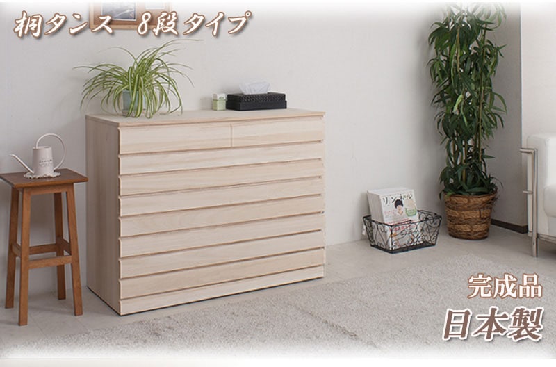 桐製　洋風８段桐チェスト　着物タンス　着物収納 桐タンス 8段 生地仕上げ 着物収納 衣装ケース 衣類収納 チェスト
