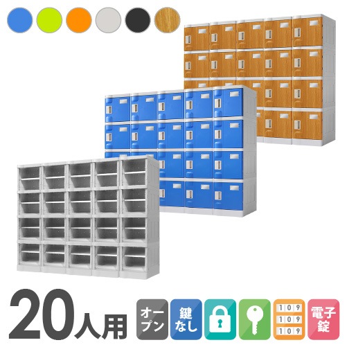 プラスチックロッカー 20人用 ロッカー 5列4段 Sサイズ C-280E-54