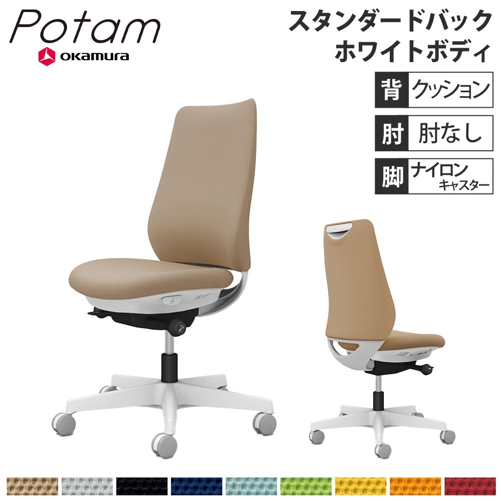 オフィスチェア ポータム オカムラ スタンダードバック 背クッション