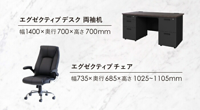 エグゼクティブデスク 両袖机 W1400 + チェアセット 役員用デスク 高