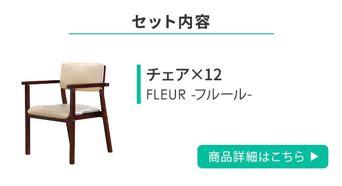 ダイニングチェア セット 12脚 リビングチェア スタッキングチェア FLR