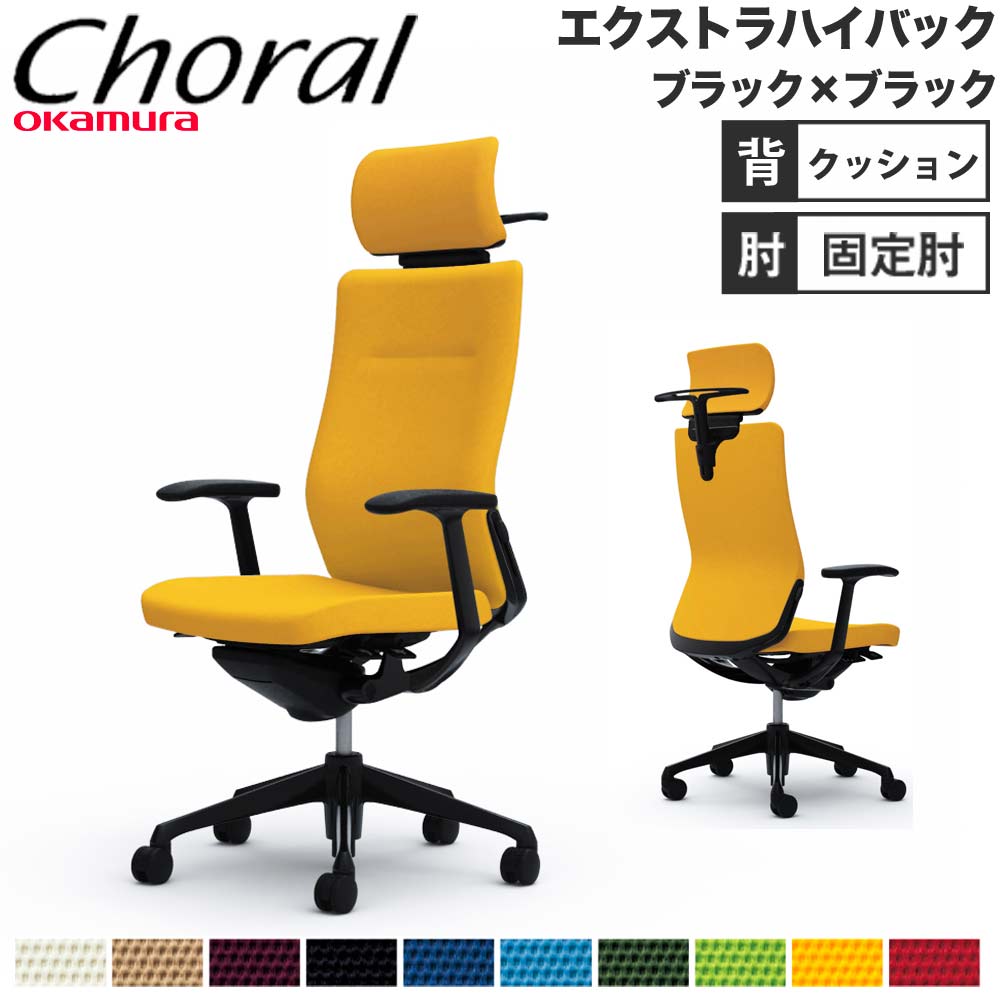 オフィスチェア オカムラ コーラル エクストラハイバック クッション