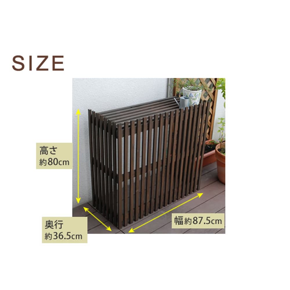 室外機カバー 幅875×奥行365×高さ800mm エアコン室外機 室外機ラック