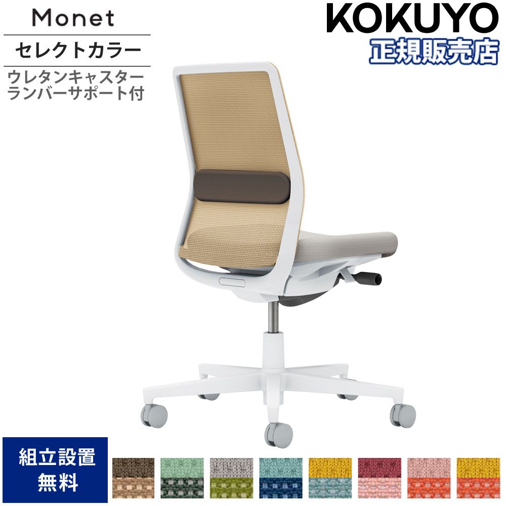 オフィスチェア コクヨ モネット 背メッシュ セレクトカラータイプ C03