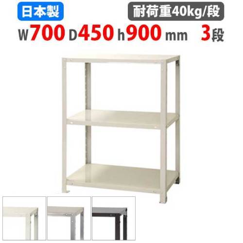 スチールラック 幅70×奥行45×高さ90cm 3段 40kg/段 軽量ラック NSTR-347