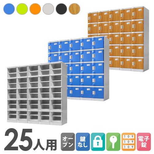 シューズボックス・備品ロッカー ボックス人数別 21から30人用ロッカー