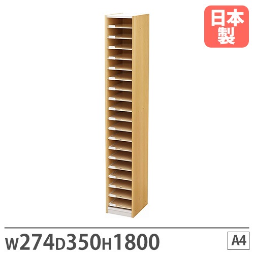 【法人限定】 書類収納棚 A4 幅274×奥行350×高さ1800mm レターケース ファイリングキャビネット 書類収納 収納 木目 オフィス おしゃれ 国産 PLN-18