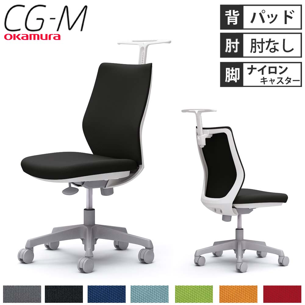 CG18JR FZH5 |オカムラ CG-M 肘無 背パッド ハンガー有 ライムグリーン (メーカー直送) オカムラ CG-M 肘無 背パッド ハンガー有 ブラックボディ ゴム