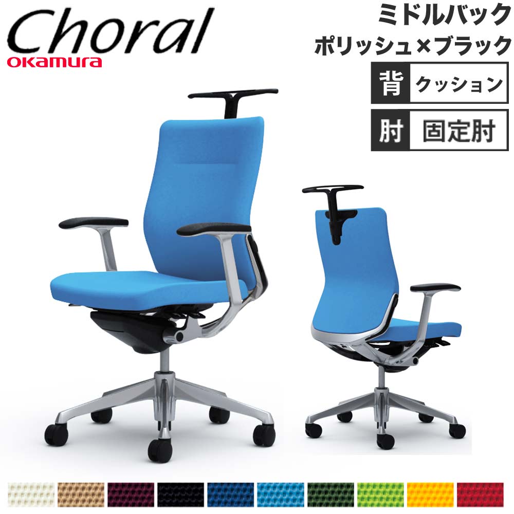 オフィスチェア オカムラ コーラル ミドルバック クッションタイプ 