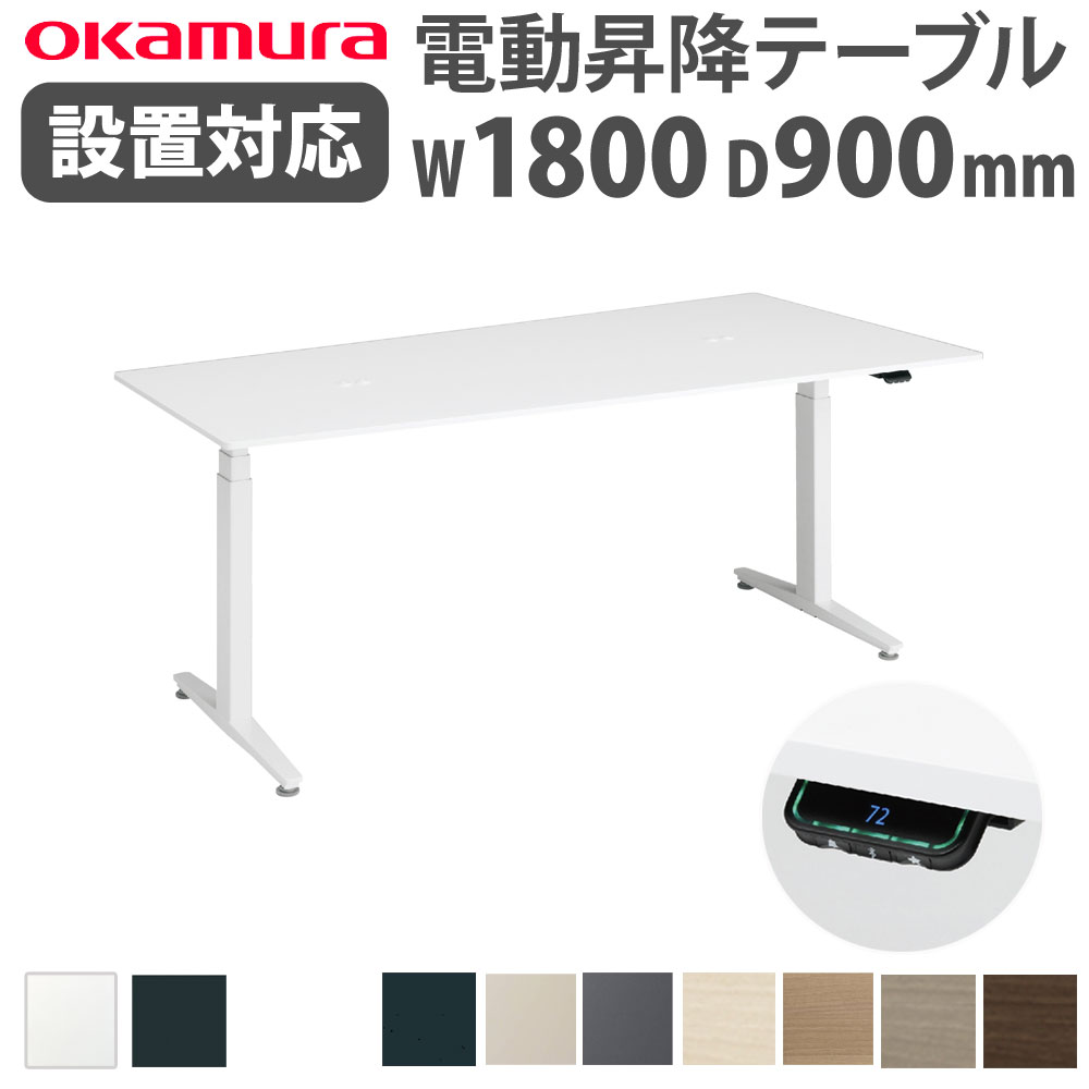 上下昇降デスク オカムラ スイフトネックス 幅1800×奥行900mm テーブル
