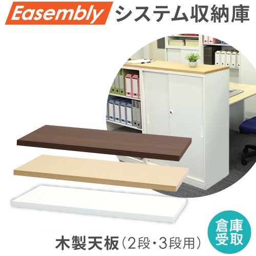 倉庫受取限定】 木製天板 オプション スチール書庫 カウンター EA