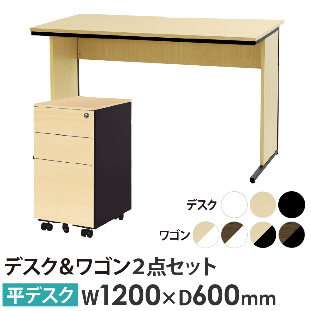 オフィスデスク デスクワゴン セット 幅1200×奥行600×高さ700mm スリム WDH-1260-ESW-S3-C