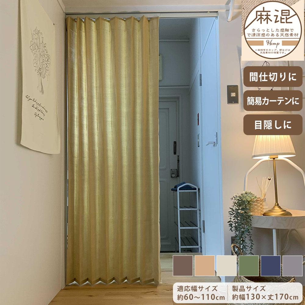 アコーディオンカーテン 幅130×丈170cm カーテン 間仕切り 簡易