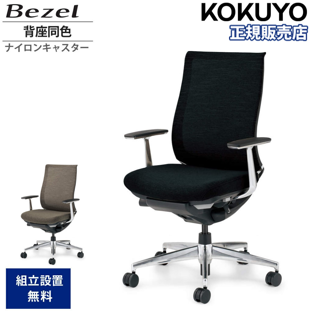 オフィスチェア コクヨ ベゼル モデレートタイプ 背座別色 CR-A2841E6 