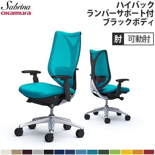 メッシュチェア リクライニング ハイバック サブリナ オカムラ C853BX 