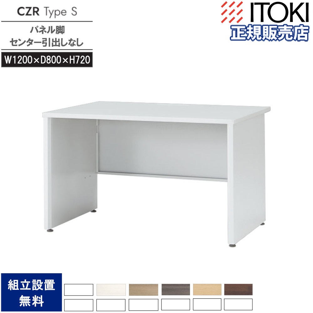 オフィスデスク イトーキ CZR Type S センター引出しなし 幅1200×奥行