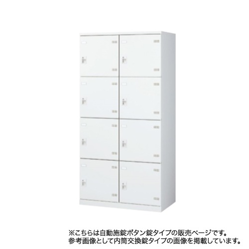 ロッカー 8人用ワイド 自動施錠ボタン錠 ホワイト 更衣ロッカー SLBW-8W-AB
