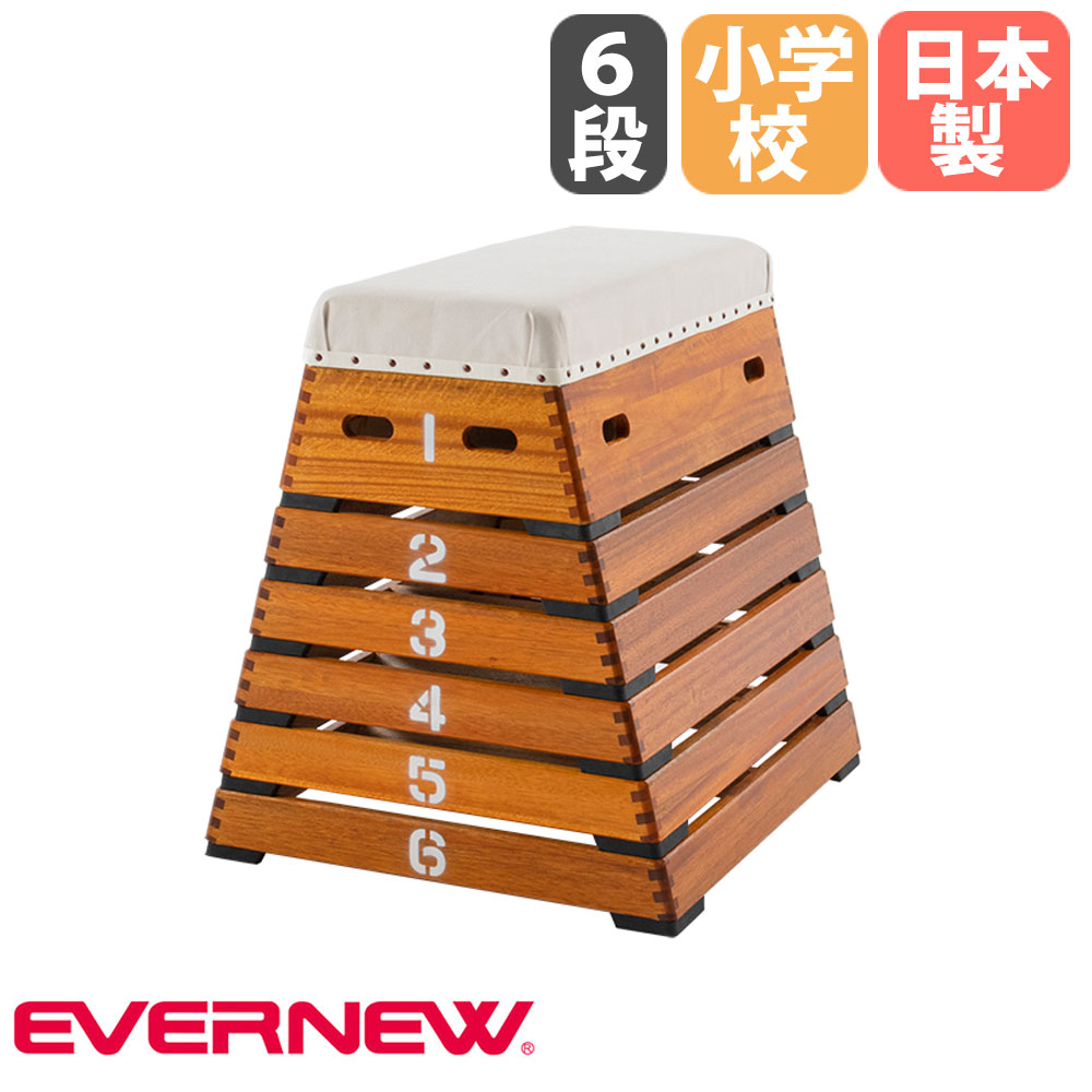 跳び箱 エバニュー 小型6段 小学校中学年向 木製 EKF017（商品番号：en 