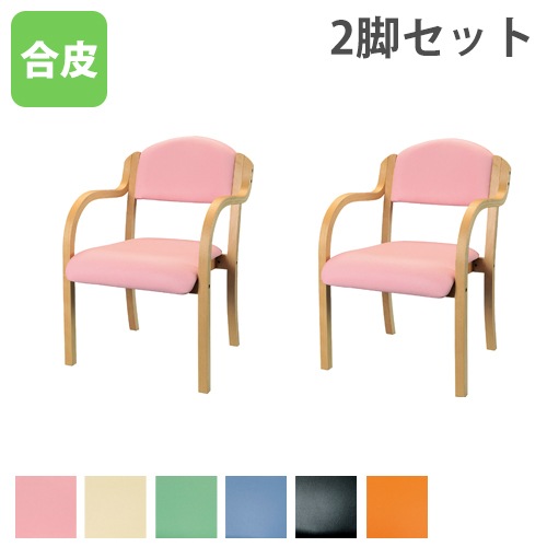 ダイニングチェア 介護椅子 肘付き 木製 レザー 2脚セット IKD-01-S2