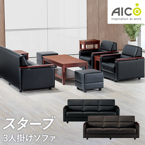 応接ソファ 3人用 幅1830×奥行750×高さ720(座面高370)mm アイコ RE-1743