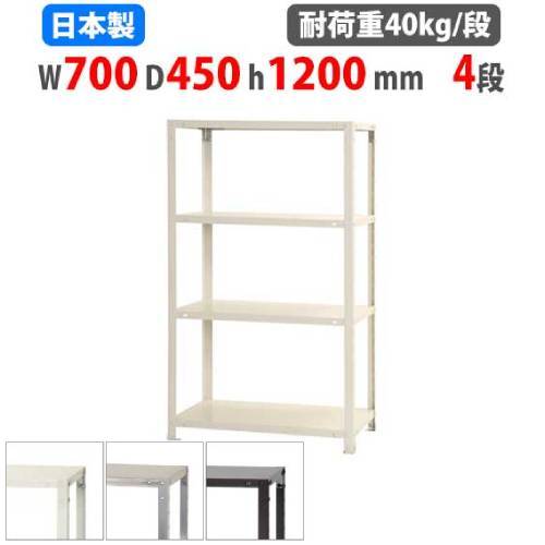 スチールラック 幅70×奥行45×高さ120cm 4段 40kg/段 軽量ラック NSTR-447