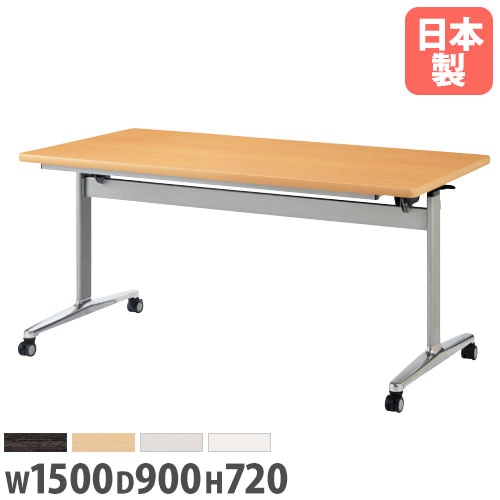 フォールディングテーブル 幅1500×奥行900×高さ720mm キャスター脚 サイドスタッキング 会議テーブル THD-1590K