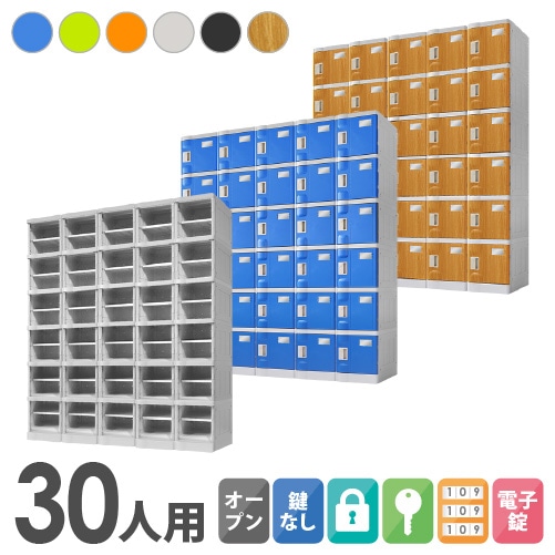 プラスチックロッカー 30人用 ロッカー 5列6段 Sサイズ C-280E-56