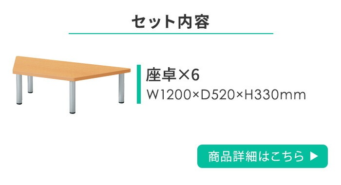 テーブル 学校用 6台セット 座卓 児童用テーブル ER-1252DZ6（商品番号