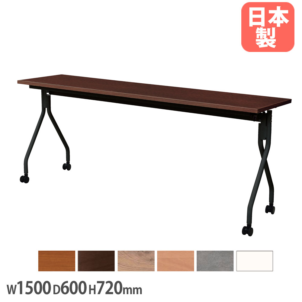抗ウイルスフォールディングテーブル 幅1500×奥行600×高さ720mm 平行