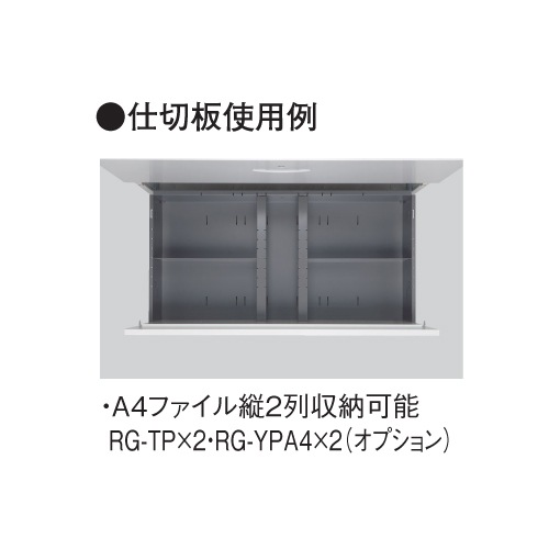 縦仕切版 仕切り板 仕切板 RGシリーズ RWシリーズ RG-TP（商品番号
