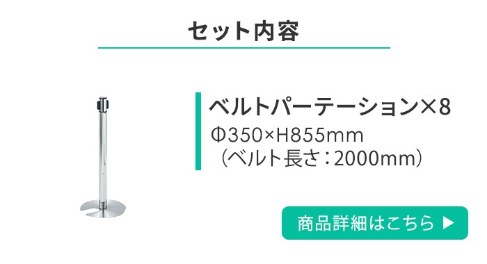 ベルトパーテーション セット 8本 スタッキングタイプ スタンド BP
