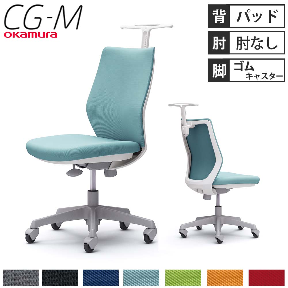 CG18JR FZH5 |オカムラ CG-M 肘無 背パッド ハンガー有 ライムグリーン (メーカー直送) オカムラ CG-M 肘無 背パッド ハンガー有 ブラックボディ ゴム