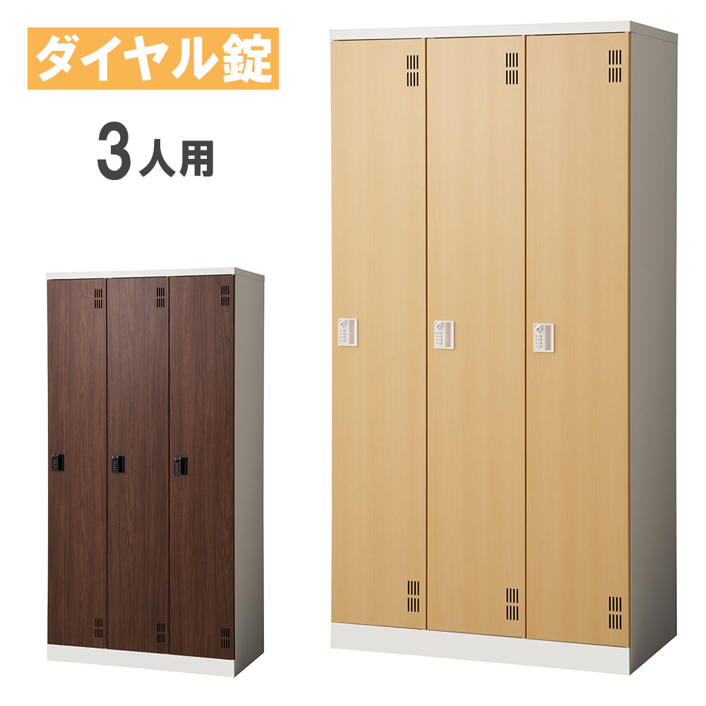 ロッカー ライオン事務器 エランサ ダイヤル 3人 SLM-3D（商品番号