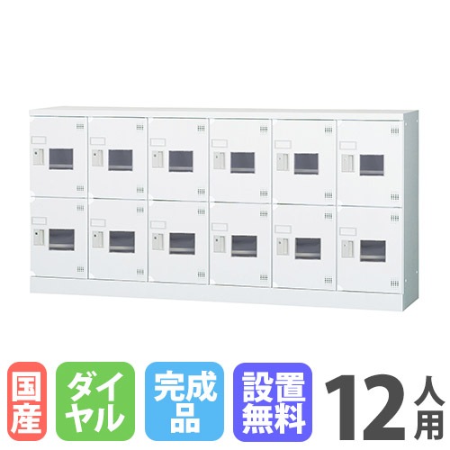 ロッカー 12人用 6列2段 窓付き ダイヤル錠 GLK-D12CDYSW（商品番号