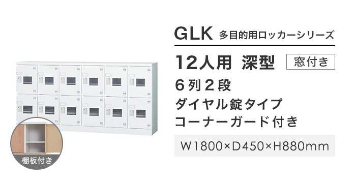 ロッカー 12人用 6列2段 窓付き ダイヤル錠 GLK-D12CDYSW（商品番号