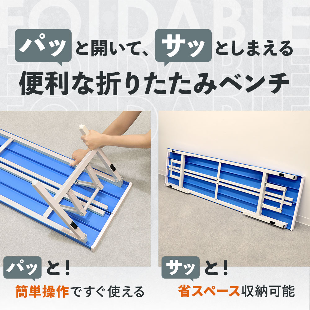 ラッキー♪ 折りたたみベンチ テラモト スタッキングブローベンチ 1800 - 積重ね収納性に優れた