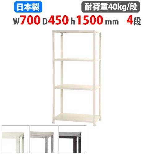 スチールラック 幅70×奥行45×高さ150cm 4段 40kg/段 軽量ラック NSTR-547