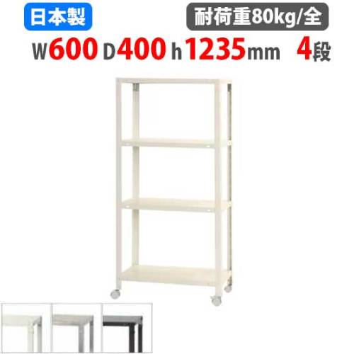 スチールラック 幅60×奥行40×高さ123.5cm 4段 80kg/全 キャスター付き NSTRK-436