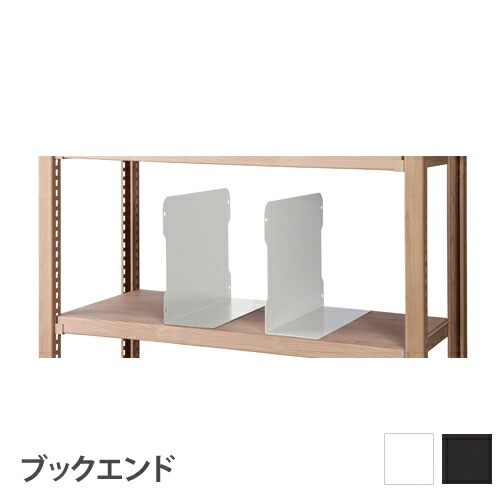 ブックエンド 2個セット DRラック用 本立て RA-BE45（商品番号：43-ra