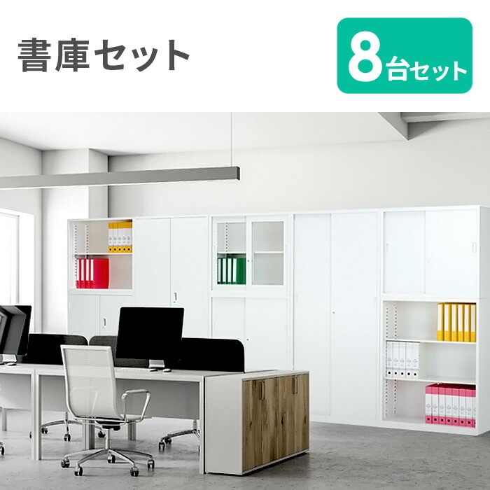 書庫 8台セット システム収納庫 スチール書庫 鍵付き CABINET1