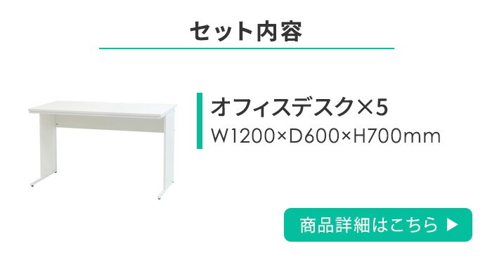 オフィスデスク セット 5人用 幅1200mm 肘なし WDH-12605-QUE-15（商品
