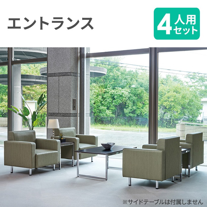 エントランス セット 4人用 ソファ センターテーブル OT-1260-NZ