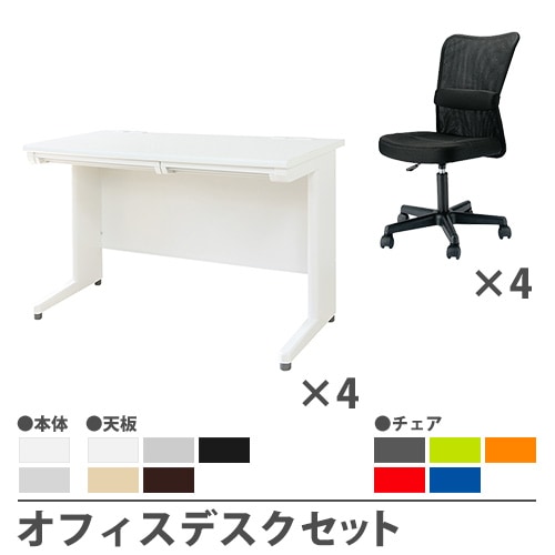 オフィスデスク セット 4人用 幅1000×奥行700mm オフィスチェア LHD
