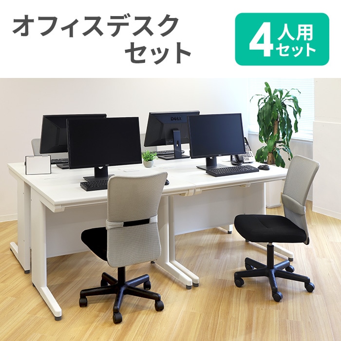 事務机×4 椅子×5 キャビネット オフィス家具まとめて　おまけあり オフィスデスク セット 4人用 幅1000×奥行700mm オフィスチェア LHD