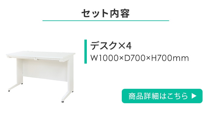 オフィスデスク セット 4人用 幅1000×奥行700mm オフィスチェア LHD